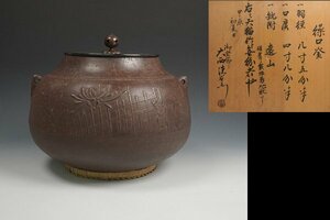 御釜師 大西清右衛門 書付 天猫 作 繰口釜 共箱 茶道具 保証品11414YA