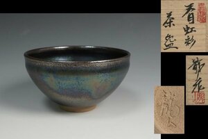 名碗 文化勲章 青木龍山 最上位作 燿変天目虹彩茶碗 共布 共箱 茶道具 保証品◆10714AS