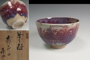 上神山焼 山根藤一 作 ウラン礦茶碗 共箱 茶道具 保証品11036YP