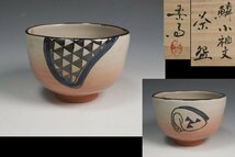 高橋楽斎 作 鱗小袖文茶碗 共箱 茶道具 保証品10774YA_画像1