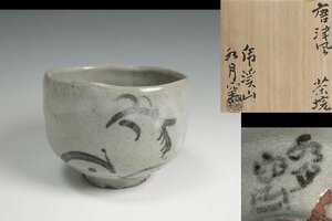 虎渓山 水月窯 作 唐津風茶碗 共箱 茶道具 保証品10959