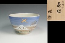 手塚桐鳳 作 御題空茶碗 共箱 茶道具 保証品10758YR_画像1