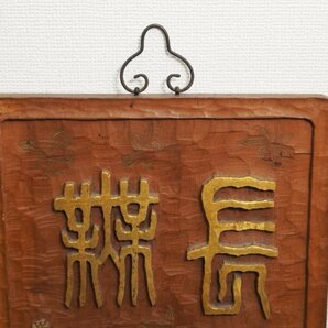 中村蘭台 篆刻 四方 濡額 看板 扁額②の画像4