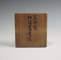 九谷清々軒 矢口永寿 作 呉須写 松皮菱香合 共箱 茶道具 保証品 ◆KUW102PA_画像2