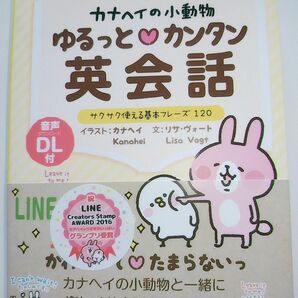 カナヘイの小動物 ゆるっとカンタン英会話　サクサク使える基本フレーズ120 音声ダウンロード付