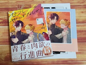 4月新刊BL* セフレ、やっぱなしで！ 2巻 紅 【コミコミ特典リーフレット&クリアイラストカード&店舗共通特典ペーパー付！】