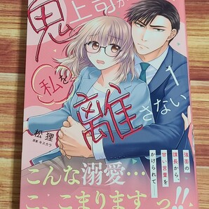 4月新刊TL* 鬼上司が私を離さない 1巻 松狸の画像1