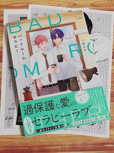 4月新刊BL* バッドルームセラピー 下條水月 【コミコミ特典ペーパー&店舗共通特典ペーパー付！】