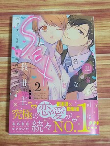 4月新刊TL* 遅漏上司は名器な私のSEX救世主 2巻 雨サチコ 踊る毒林檎