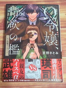 4月新刊TL* Ω令嬢、情欲の檻 大正絢爛オメガバース 4巻 菫野さとみ