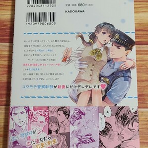 4月新刊TL* 旦那様はコワモテ警察官 綾坂警視正が奥さまの前でだけ可愛くなる件 DUO BRAND. 斉河燈の画像2