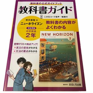中学教科書ガイド 英語 2年 東京書籍版