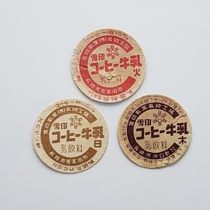 送料無料 昭和４０年代 長崎県 旧タイプ・雪印コーヒー牛乳 ３種 牛乳キャップ 蓋 ふたの画像1