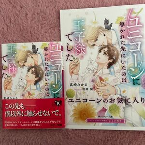 新刊 2024/04/01　ユニコーンに導かれた先にいたのは王子様でした　小冊子付き　真崎 ひかる