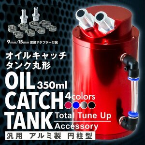 即納！オイルキャッチタンク 丸型 インジゲーター付き アルミ製 350ml ホース アダプター キャッチタンク 丸型 耐久 赤