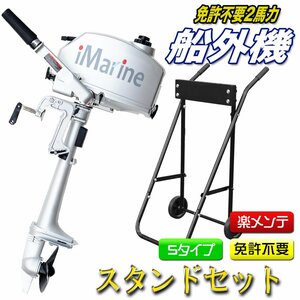 船外機 2馬力 engine Standset Imarine白 水冷式 安全装置included 免許不要 トランサムS マリンレジャー 2 stroke バーSteeringタイプ