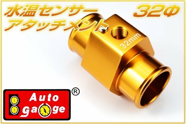 オートゲージ 水温センサー アタッチメント 32Φ 32mm 1/8NPT 水温計 センサー 取付 9AWT320