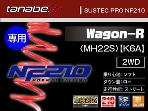 タナベ ダウンサス ワゴンR(MH22S/2WD) K6A 【H16.12～H20.9】 ＮF210 スズキ SUZUKI SUSTEC MH21SMCNK