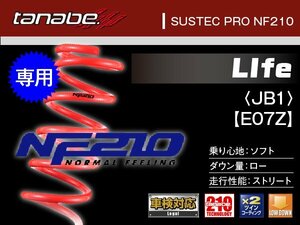 タナベ ダウンサス ライフ(JB1)/E07Z/ライフダンク 2WD JB1/JB3 【H10/10～】 ＮF210 ホンダ HONDA SUSTEC JB1NK