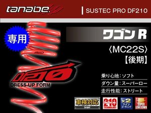 タナベ ダウンサス ワゴンR 後期/2WD/FF/4WD/[5/6型] MC22S 【H14/9～】 DF210 スズキ SUZUKI SUSTEC MC22SDK