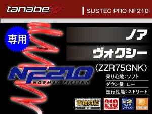 タナベ ダウンサス ノア/ヴォクシー/NOAH/VOXY 4WD ZRR75G/ZRR75W 【H19/6～】 ＮF210 トヨタ TOYOTA SUSTEC ZRR75GNK