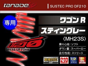 タナベ ダウンサス ワゴンR/スティングレーMH23S FF/2WD MH23S 【H20/9～】 DF210 スズキ SUZUKI SUSTEC MH23SDK