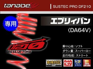 タナベ ダウンサス エブリィバン/エブリィワゴン 2WD/4WD/FR DA64W/DA64V 【H17/8～】 DF210 スズキ SUZUKI SUSTEC DA64WDK