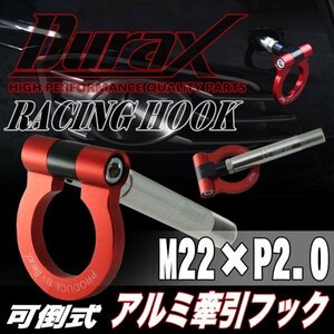 DURAX正規品 レッド 赤 けん引 フック 汎用 牽引フック トーイングフック M22×P2.0 可倒式 脱着式 折りたたみ式 軽量 ドレスアップ