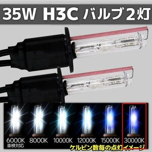 HID交換用バルブ H3C 2本セット 35W 30000k 補修用