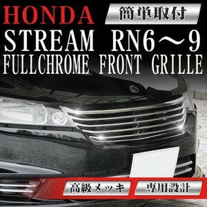 【専用設計メッキグリル】ストリーム STREAM 前期 RN6 RN7 RN8 RN9 ホンダ フロントグリル メッシュグリル 交換 パーツ ダクトグリル