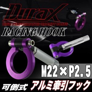 DURAX正規品 パープル 紫 けん引 フック 汎用 牽引フック トーイングフック M22×P2.5 可倒式 脱着式 折りたたみ式 軽量 ドレスアップ