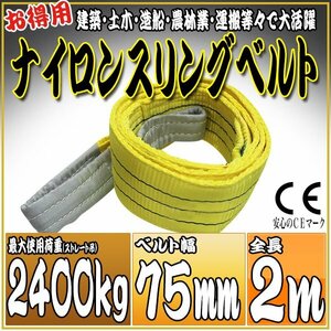 スリングベルト 2m 幅75mm 使用荷重2400kg 2.4t 吊りベルト ベルトスリング ［ナイロンスリング 吊上げ ロープ 牽引 運搬］