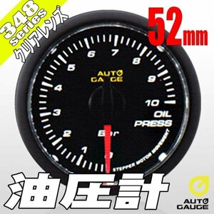 大人気メーター オートゲージ 油圧計 52Φ 348 日本製モーター クリアレンズ ホワイトLED 52mm 348OP52C