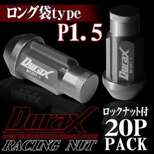 DURAX製 ホイールナット ロックナット ロング袋ナット 50mm レーシングナット 20個 チタン P1.5 長袋型 トヨタ ホンダ 150CLFR