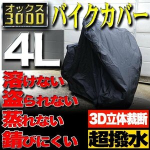 【4Lサイズ】バイクカバー 防水 耐熱 溶けない 厚手 ボディーカバー【ホンダ ヤマハ スズキ カワサキ】バイク用 オックス300D 収納袋付き