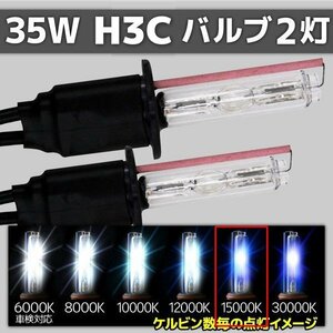 HID交換用バルブ H3C 2本セット 35W 15000k 補修用