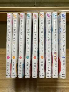 なのに、千輝くんが甘すぎる。1〜9巻　全巻セット　　亜南くじら