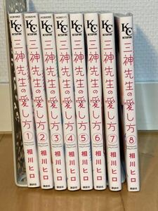 三神先生の愛し方　1〜8巻 全巻セット　相川ひろ