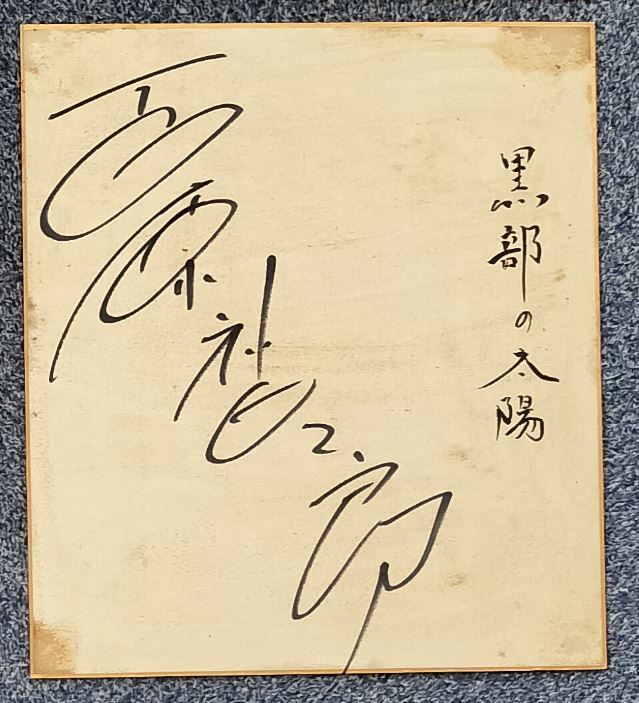 There is some browning due to aging ★ Approximately 27cm Showa retro vintage autographed colored paper Yujiro Ishihara Kurobe no Taiyo motion picture (movie), Celebrity Goods, sign