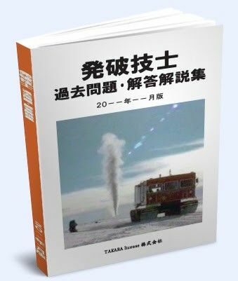 発破技士 過去問題・解答解説集 2023年10月版　発破技師