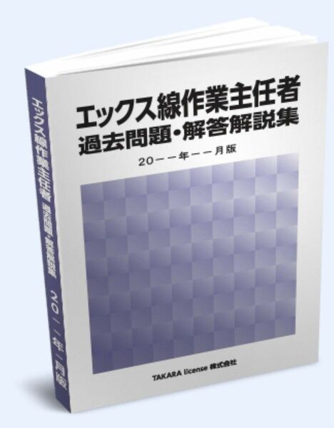 X線 エックス線作業主任者 過去問題・解答解説集 2024年4月版