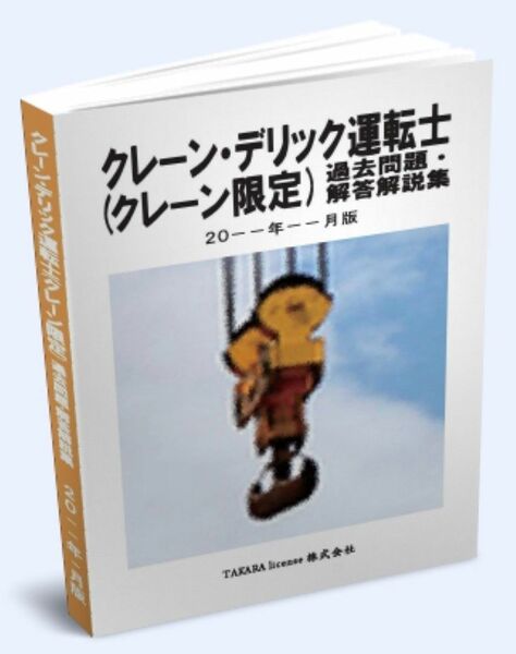 クレーン・デリック運転士(クレーン限定) 過去問題・解答解説 2024年4月版