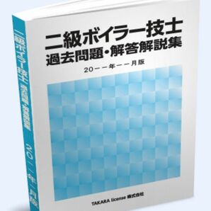 2級 二級 ボイラー技士 過去問題・解答解説集 2024年4月版