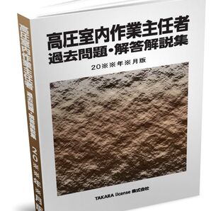 高圧室内作業主任者 過去問題・解答解説集 2025年4月版