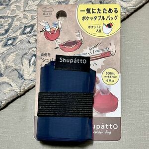 【新品】シュパット エコバッグ コンパクトバッグ 無地 shupatto 《送料無料》ネイビー 紺 ピンク ショッピングバッグ S V10