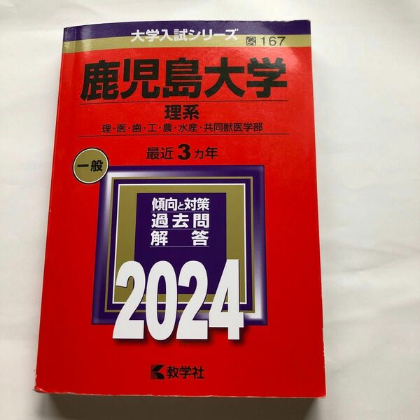 鹿児島大学 （理系） (2024年版大学入試シリーズ)