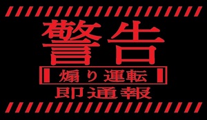 EVA風★警告ステッカー★煽り運転