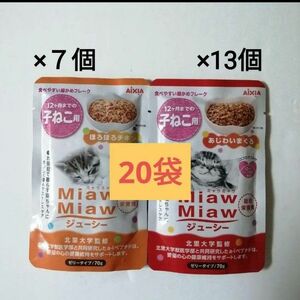 【20個】12ヶ月までの子猫用　子ねこ用 70gミャウミャウ キャットフード ジューシー ほろほろチキン マグロ