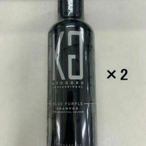 y60423004p　kyogoku　ブルーパープルカラーシャンプー 200ml　2個セット