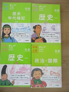 【used・美品】中学入試まんが攻略BON！歴史上下巻　歴史年代暗記　政治・国際　全４巻　Gakken　入試問題で実力を確認できる！